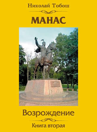 Николай Тобош, Манас. Возрождение. Книга вторая